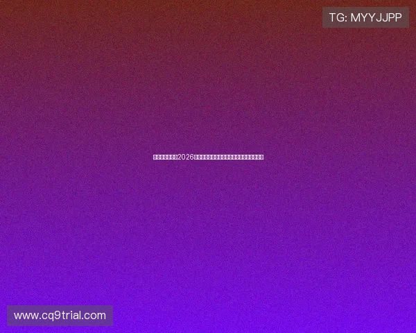 新澳娱乐论坛：2026世界杯赛前预测与专家分析助你了解赛事走向
